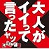 大人がイイって言ったヤツ