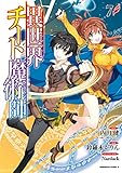 異世界チート魔術師(7) 