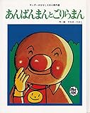 あんぱんまんとごりらまん (キンダーおはなしえほん傑作選 31)