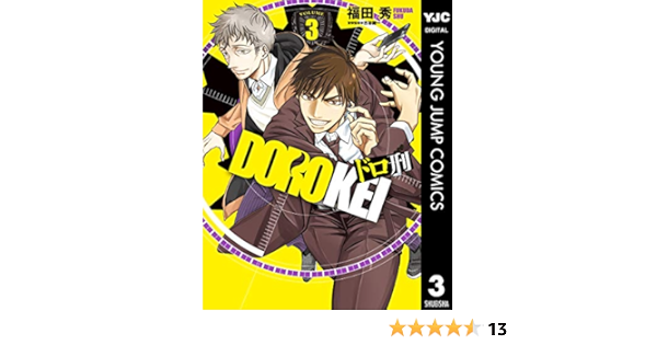 ドロ刑 3 ヤングジャンプコミックスdigital 福田秀 古谷謙一 青年マンガ Kindleストア Amazon
