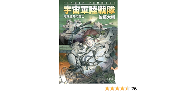 宇宙軍陸戦隊 地球連邦の興亡 中公文庫 佐藤 大輔 本 通販 Amazon