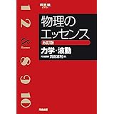 物理のエッセンス [力学・波動] 五訂版 (河合塾SERIES)