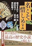 名こそ惜しめよ 歴史小説アンソロジー (角川文庫)
