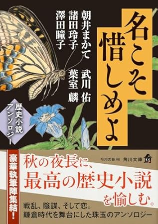 名こそ惜しめよ 歴史小説アンソロジー (角川文庫)