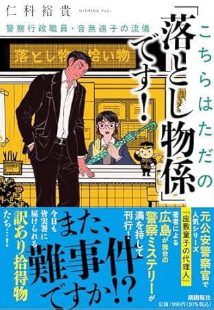 こちらはただの「落とし物係」です！　警察行政職員・音無遠子の流儀 (潮文庫)