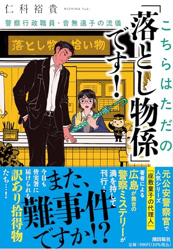 仁科裕貴:こちらはただの「落とし物係」です！　警察行政職員・音無遠子の流儀 (潮文庫)