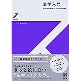 法学入門 (有斐閣ストゥディア)