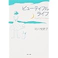 ビューティフルライフ (角川文庫)