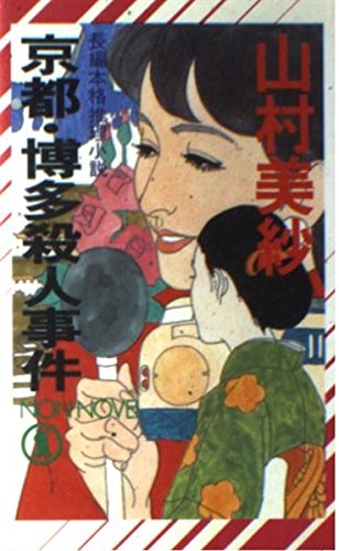 山村美紗:京都・博多殺人事件 (ノン・ノベル)