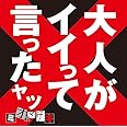 大人がイイって言ったヤツ