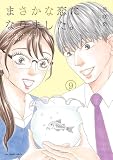 まさかな恋になりました。 (9) (裏少年サンデーコミックス)