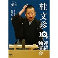 Amazon.co.jp: 桂文珍 10夜連続独演会 第6夜 [DVD] : 桂文珍: DVD