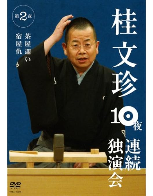 Amazon.co.jp: 桂文珍 10夜連続独演会 第1夜 [DVD] : 桂文珍: DVD