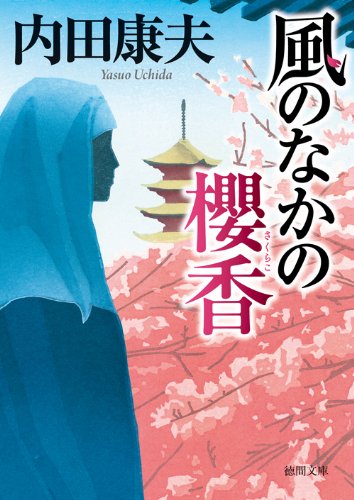 風のなかの櫻香 (徳間文庫)