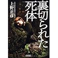 裏切られた死体 (朝日文庫)