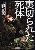 裏切られた死体 (朝日文庫)