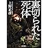 裏切られた死体 (朝日文庫)