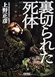 裏切られた死体 (朝日文庫)