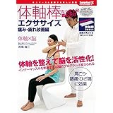 体軸棒エクササイズ（痛み改善編）- 高橋龍三 茂田美富子 [mook] surprisebook(サプライズブック)