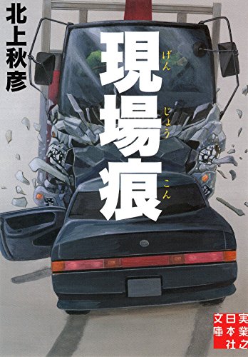 北上秋彦:現場痕 (実業之日本社文庫)