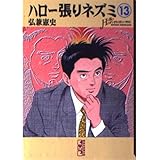 ハロー張りネズミ 13 (講談社漫画文庫 ひ 1-30)