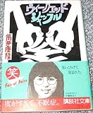 ウィークエンド・シャッフル (講談社文庫 つ 1-4)