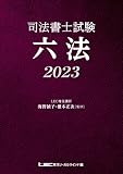 司法書士試験 六法 2023
