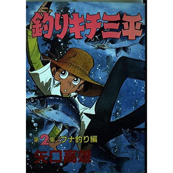 釣りキチ三平 第1集 アユ釣り編 (KCスペシャル 157) | 矢口 高雄
