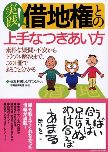 無料電子書籍アプリ 実践! 借地権との上手なつきあい方 ―素朴な疑問・不安からトラブル解決 バイ