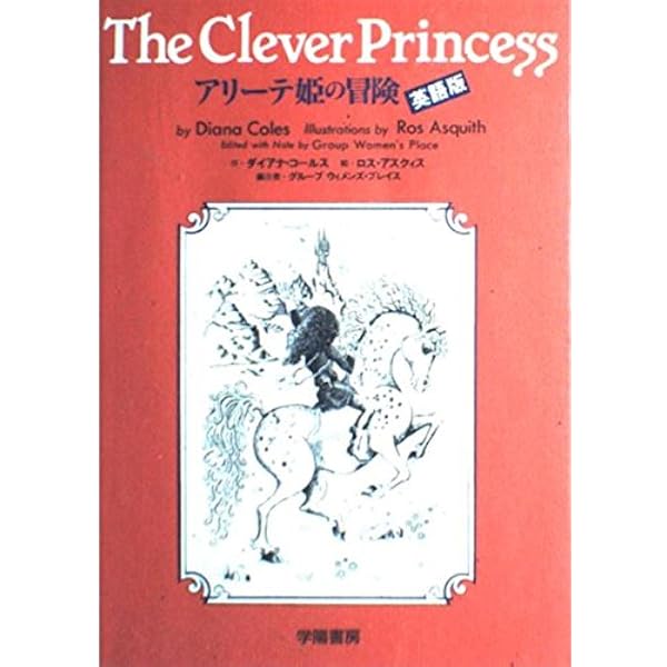 アリーテ姫の冒険 | ダイアナ コールス, アスクイス,ロス, グループ