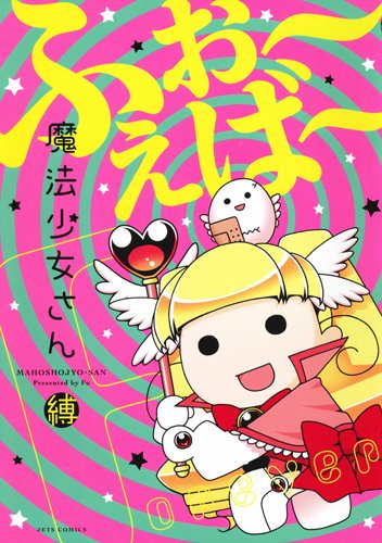『魔法少女さん ふぉ～えば～』1巻