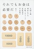 それでもお金は必要だ! (日経文芸文庫)