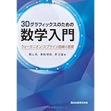 3Dグラフィックスのための数学入門:クォータニオン・スプライン曲線の基礎