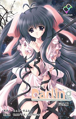 Darling 完全版