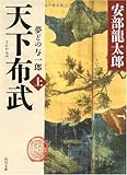 天下布武 上  夢どの与一郎