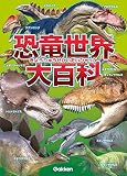 恐竜世界大百科