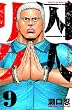 囚人リク 9 (少年チャンピオン・コミックス)