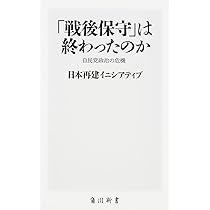 戦後保守」は終わったのか 自民党政治の危機 (角川新書) | 日本