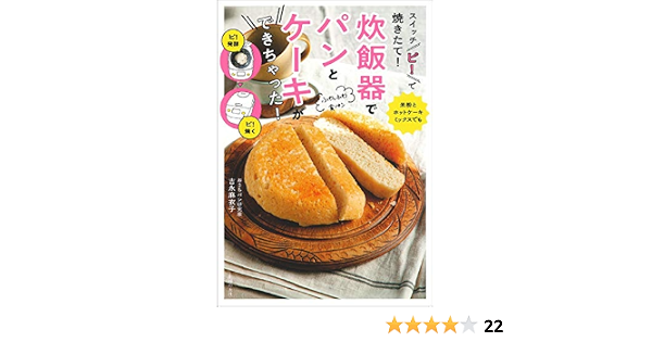 スイッチ ピ で焼きたて 炊飯器でパンとケーキができちゃった 吉永麻衣子 本 通販 Amazon