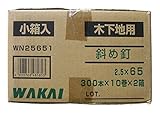 WAKAI 斜めワイヤー連結釘 鉄生地 2.5X65mm WN25651