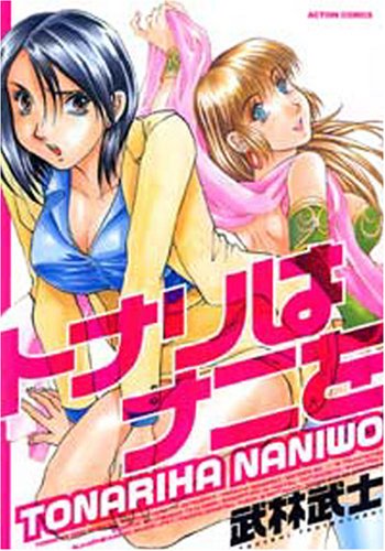 トナリはナニを