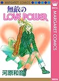 無敵のLOVE POWER (マーガレットコミックスDIGITAL)
