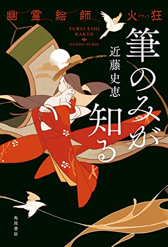 近藤史恵:幽霊絵師火狂 筆のみが知る