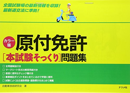 原付免許“本試験そっくり”問題集 原付免許“本試験そっくり”問題集