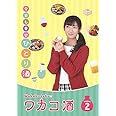 ワカコ酒 Season2 DVD-BOX (4枚組/本編Disc3枚+特典Disc1枚)