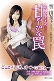 秘め事しらべ 甘やかな罠 (竹書房ラブロマン文庫)