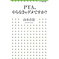 PTA、やらなきゃダメですか? (小学館新書)