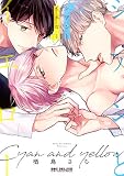 シアンとイエロー (ビーボーイコミックスデラックス)