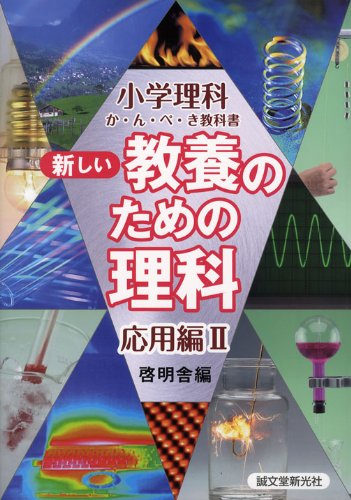 新しい教養のための理科 応用編〈2〉 (小学理科か・ん・ぺ・き教科書)