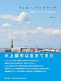 ヴェネツィアとラグーナ ヴェネツィアとラグーナ